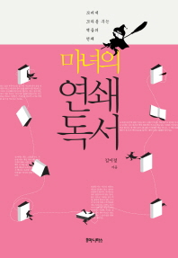 마녀의 연쇄독서 표지